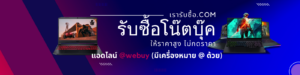 รับซื้อโน๊ตบุ๊ค อำนาจเจริญ