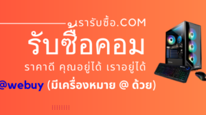 รับซื้อคอม