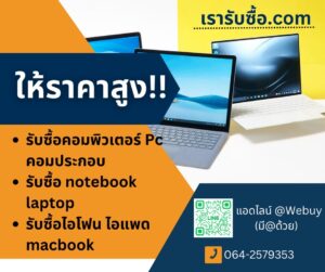 รับซื้อโน๊ตบุ๊ค ASUS อุบลราชธานี