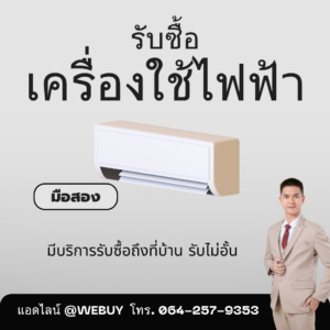 รับซื้อเครื่องใช้ไฟฟ้ามือสอง