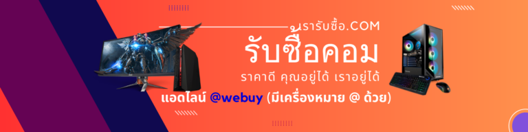 รับซื้อคอม