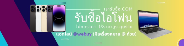 รับซื้อไอโฟนอุบล