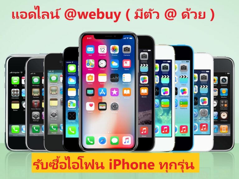 รับซื้อไอโฟน