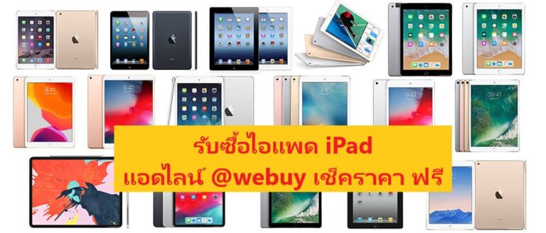 รับซื้อไอแพด