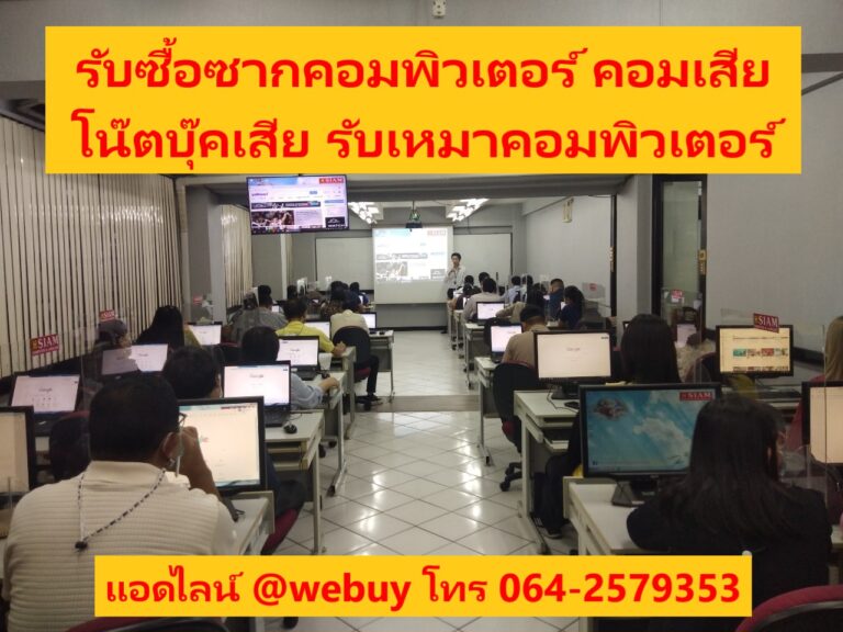 รับซื้อซากคอมพิวเตอร์