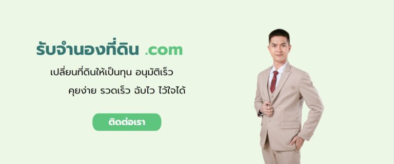 รับจำนองที่ดิน อุบลราชธานี