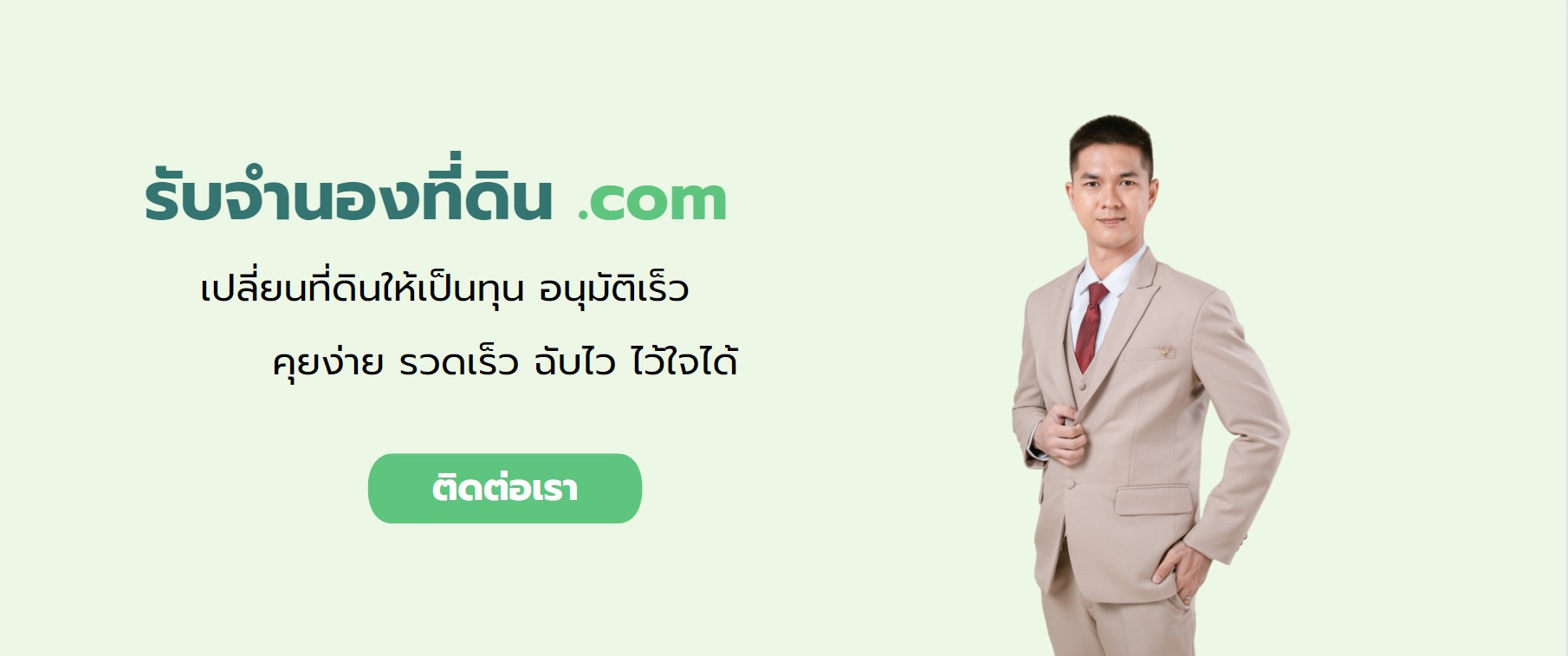 รับจำนองที่ดิน อุบลราชธานี